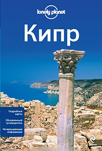 Кипр, купить книгу в Либроруме Кипр, купить книгу в Либроруме