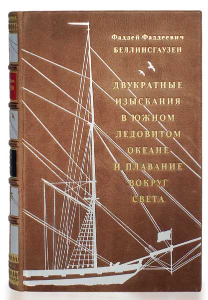 Двукратные изыскания в Южном Ледовитом океане и плавание вокруг света, Беллинсгаузен Фаддей Фаддеевич купить книгу в Либроруме