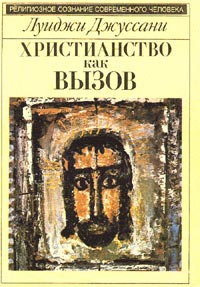 Христианство как вызов, Л. Джуссани купить книгу в Либроруме Христианство как вызов, Л. Джуссани купить книгу в Либроруме