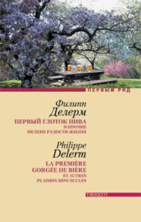 Первый глоток пива и прочие мелкие радости жизни, Делерм Филипп купить книгу в Либроруме