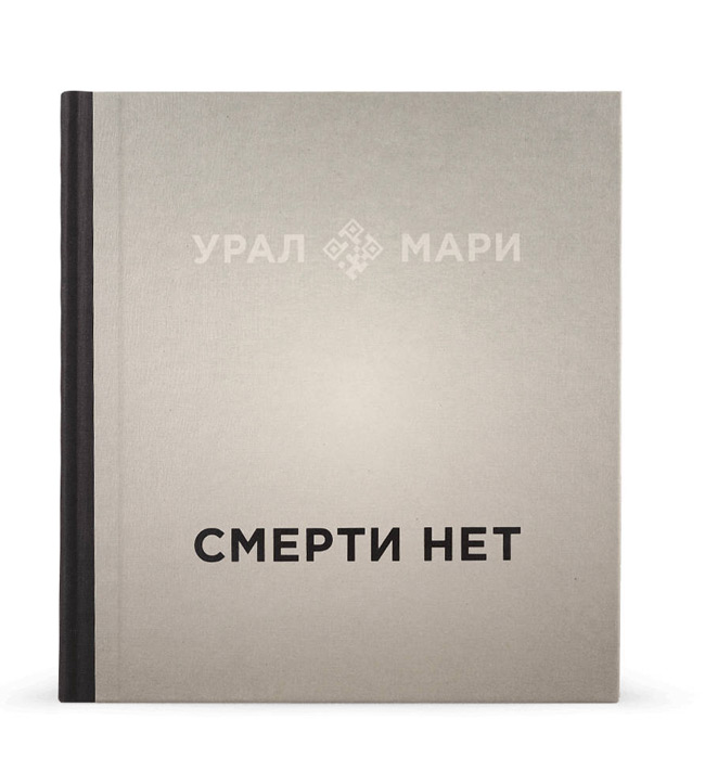 Урал Мари. Смерти нет, Телков Федор, Сорин Александр, Конрадова Наталья купить книгу в Либроруме