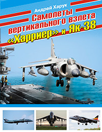 Самолеты вертикального взлета «Харриер» и Як-38, Харук А.И. купить книгу в Либроруме Самолеты вертикального взлета «Харриер» и Як-38, Харук А.И. купить книгу в Либроруме