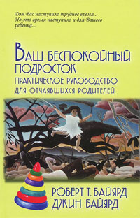 Ваш беспокойный подросток. Практическое руководство для отчаявшихся родителей, купить книгу в Либроруме