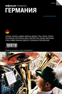 Германия. Путеводитель "Афиши". Издание второе, купить книгу в Либроруме