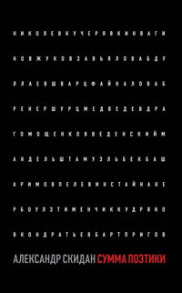 Сумма поэтики, Скидан Александр купить книгу в Либроруме