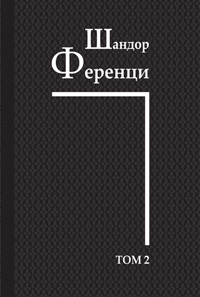 Работы 1908–1912 гг. Т. 2, Ференци Шандор купить книгу в Либроруме Работы 1908–1912 гг. Т. 2, Ференци Шандор купить книгу в Либроруме