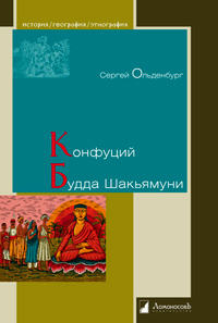 Конфуций. Будда Шакьямуни, Ольденбург Сергей Сергеевич купить книгу в Либроруме Конфуций. Будда Шакьямуни, Ольденбург Сергей Сергеевич купить книгу в Либроруме