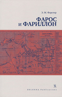 Фарос и Фариллон, Форстер Эдвард Морган купить книгу в Либроруме
