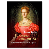 Единство непохожих. Искусство, объединившее Европу, Даверио Филипп купить книгу в Либроруме
