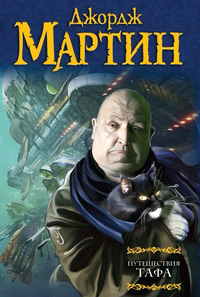 Путешествия Тафа, купить книгу в Либроруме Путешествия Тафа, купить книгу в Либроруме