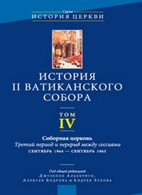 История II Ватиканского собора. Том IV: Соборная церковь, купить книгу в Либроруме История II Ватиканского собора. Том IV: Соборная церковь, купить книгу в Либроруме