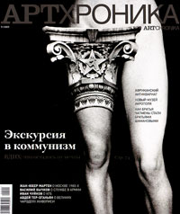 АртХроника 9/2009