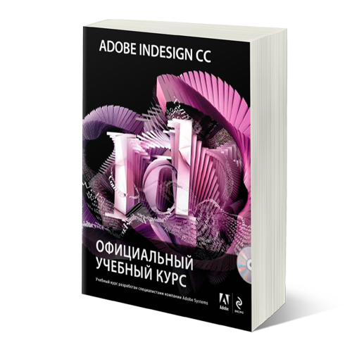 Adobe InDesign CC. Официальный учебный курс, купить книгу в Либроруме Adobe InDesign CC. Официальный учебный курс, купить книгу в Либроруме