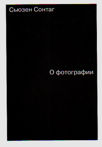 О фотографии, Сонтаг Сьюзен купить книгу в Либроруме О фотографии, Сонтаг Сьюзен купить книгу в Либроруме