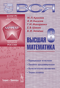 Вся высшая математика. Том 6. Вариационное исчисление, линейное программирование, вычислительная мат, купить книгу в Либроруме Вся высшая математика. Том 6. Вариационное исчисление, линейное программирование, вычислительная мат, купить книгу в Либроруме