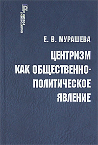Центризм как общественно-политическое явление, Мурашева Е. В. купить книгу в Либроруме Центризм как общественно-политическое явление, Мурашева Е. В. купить книгу в Либроруме