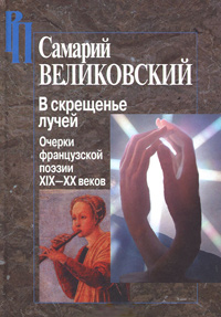 В скрещенье лучей. Очерки французской поэзии XIX—XX веков, Великовский С. И. купить книгу в Либроруме