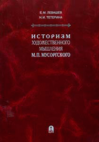 Историзм художественного мышления М.П. Мусорского, купить книгу в Либроруме Историзм художественного мышления М.П. Мусорского, купить книгу в Либроруме