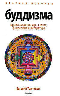 Краткая история буддизма, Торчинов Евгений купить книгу в Либроруме