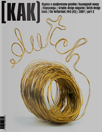 Как № 3 (43) Голландский дизайн. Часть 2. Нидерланды