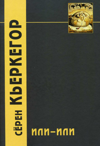 Или-или. Фрагмент из жизни, купить книгу в Либроруме