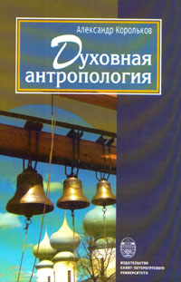Духовная антропология, Корольков Александр купить книгу в Либроруме Духовная антропология, Корольков Александр купить книгу в Либроруме
