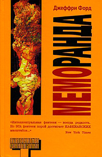 Меморанда, Форд Джеффри купить книгу в Либроруме Меморанда, Форд Джеффри купить книгу в Либроруме