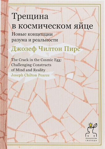 Трещина в космическом яйце. Новые концепции разума и реальности, Пирс Джозеф Чилтон купить книгу в Либроруме