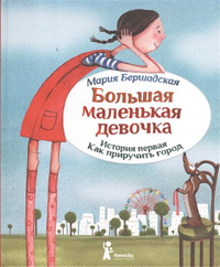 Большая маленькая девочка. История первая. Как приручить город, Бершадская Мария купить книгу в Либроруме Большая маленькая девочка. История первая. Как приручить город, Бершадская Мария купить книгу в Либроруме