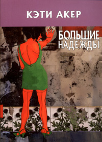 Большие надежды, Акер Кэти купить книгу в Либроруме Большие надежды, Акер Кэти купить книгу в Либроруме