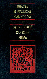 Власть в русской языковой и этнической картине мира, купить книгу в Либроруме Власть в русской языковой и этнической картине мира, купить книгу в Либроруме