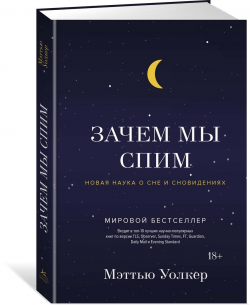 Зачем мы спим. Новая наука о сне и сновидениях, Уолкер Мэттью купить книгу в Либроруме