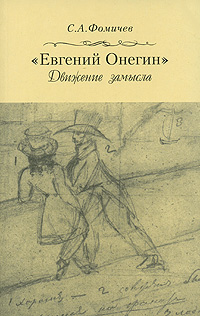 Евгений Онегин. Движение замысла, Фомичев С. А. купить книгу в Либроруме