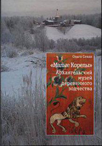 Малые Корелы. Архангельский музей деревянного зодчества, Севан Ольга Георгиевна купить книгу в Либроруме Малые Корелы. Архангельский музей деревянного зодчества, Севан Ольга Георгиевна купить книгу в Либроруме