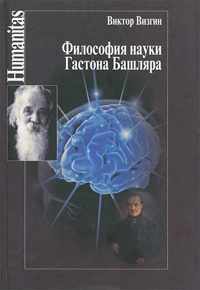 Философия науки Гастона Башляра, купить книгу в Либроруме