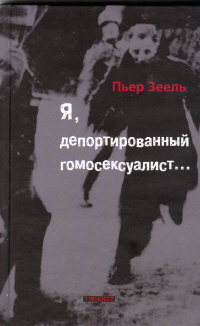 Я, депортированный гомосексуалист…: Воспоминания, Зеель Пьер купить книгу в Либроруме Я, депортированный гомосексуалист…: Воспоминания, Зеель Пьер купить книгу в Либроруме