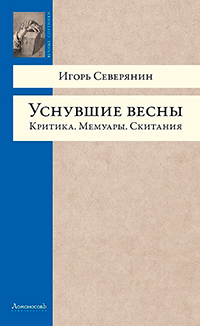 Уснувшие весны. Критика. Мемуары. Скитания, Северянин Игорь купить книгу в Либроруме