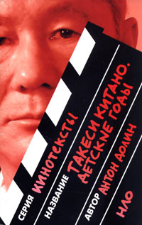 Такеси Китано. Детские годы, Долин Антон Владимирович купить книгу в Либроруме