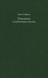 Поведение в публичных местах. Заметки о социальной организации сборищ, Гоффман Эрвин купить книгу в Либроруме