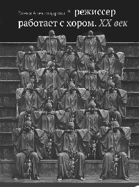Режиссер работает с хором. XX век, Александрова Елена купить книгу в Либроруме Режиссер работает с хором. XX век, Александрова Елена купить книгу в Либроруме