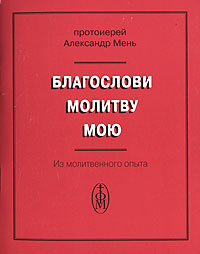 Благослови молитву мою. Из молитвенного опыта, купить книгу в Либроруме Благослови молитву мою. Из молитвенного опыта, купить книгу в Либроруме
