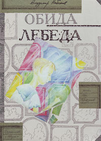 Обида. Лебеда, Набоков Владимир Владимирович купить книгу в Либроруме