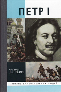 Петр I, Павленко Николай Иванович купить книгу в Либроруме