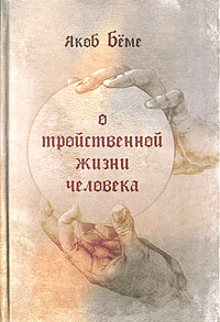 О тройственной жизни человека, Беме Якоб купить книгу в Либроруме
