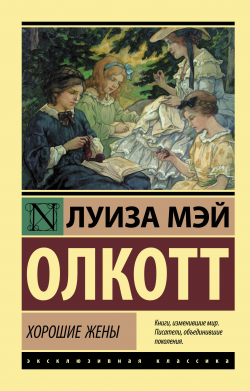 Хорошие жены, Олкотт Луиза Мэй купить книгу в Либроруме Хорошие жены, Олкотт Луиза Мэй купить книгу в Либроруме