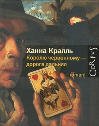 Королю червонному - дорога дальняя, Кралль Ханна купить книгу в Либроруме