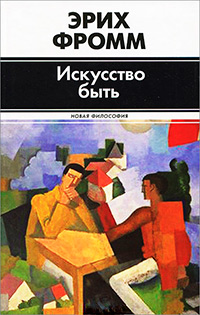 Искусство быть, Фромм Эрих купить книгу в Либроруме