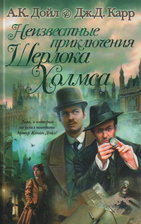 Неизвестные приключения Шерлока Холмса, купить книгу в Либроруме Неизвестные приключения Шерлока Холмса, купить книгу в Либроруме