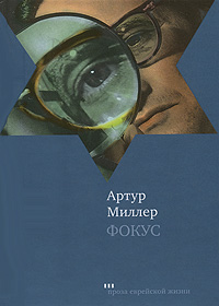 Фокус, Миллер Артур купить книгу в Либроруме