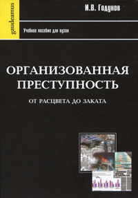 Организованная преступность от расцвета до заката, Годунов Игорь Валентинович купить книгу в Либроруме